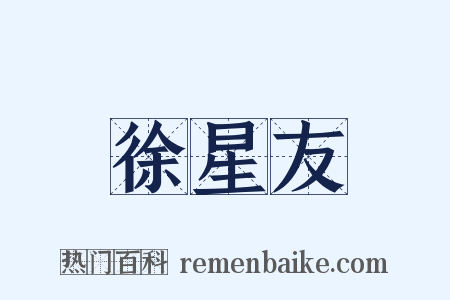 徐星友是什么意思的图片